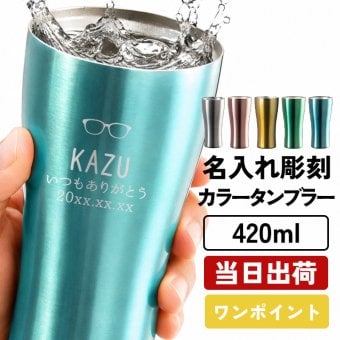 タンブラー カラー アトラス 名入れ ステンレスオリジナル タンブラー 420 メーカースリム420ml マグ 軽量 名前入り プレゼント ギフト 誕生日 オリジナル 名前入り おそろい 退職祝い 記念品 おしゃれ 面白い センス 古希 喜寿 傘寿 米寿 卒寿 白寿 百寿 敬老の日