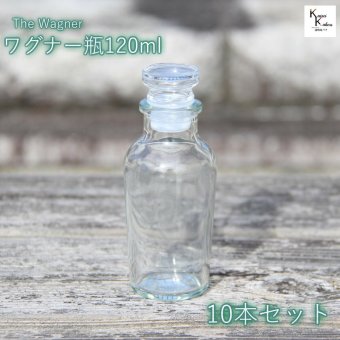 キャップ付  ボトル 瓶　「ワグナー瓶120　10本セット」 透明瓶 ガラス瓶 保存瓶 調味料 スパイス 塩 ソルト 香辛料 調味料容器 スパイス容器 香辛料容器 スパイスボトル かわいい 可愛い おしゃれ オシャレ スタイリッシュ かっこいい 蓋付