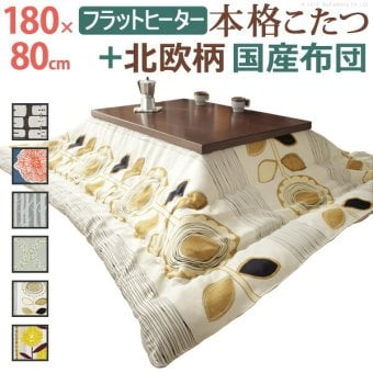 こたつ 長方形 大判サイズ モダンリビング継ぎ脚こたつ-フラットディレット 180x80cm 日本製厚手カーテン生地の北欧柄こたつ布団セット フラットヒーター こたつ布団セット 高さ調整 テーブル ローテーブル 炬燵 モダン 天然木 木製 日本製 国産