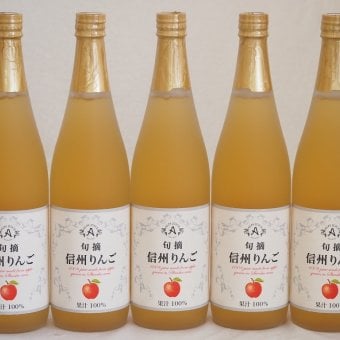 りんご果汁100％5本セット(信州りんご果汁100%) 710ml×5本