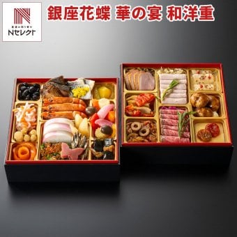 銀座 花蝶 華の宴 和洋二段重 おせち 3人前 31品目 御節料理 お正月 おせち 和洋 冷凍 縁起物 正月料理【北海道・沖縄県・離島 配送不可】