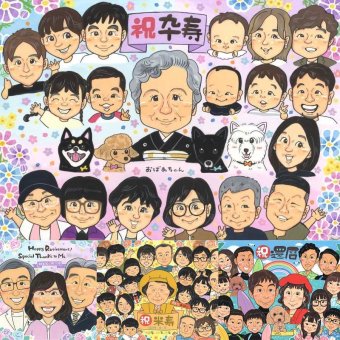 卒寿のギフトに、写真にできないぬくもりが伝わります。大切なお祝いにも安心してご注文いただけます。 卒寿 似顔絵 プレゼント 名入れ 贈り物 手描き ギフト 卒寿 米寿 長寿 記念 大人数 祖父母 おばあちゃん おじいちゃん 下書き確認 修正無料 名入れ 一生もの サプライズ 親孝行 宝物 一生もの 90歳 卒寿 長寿祝い カラフル 色紙 大量注文 初任給 感謝の品 披露宴 オーダーメイド