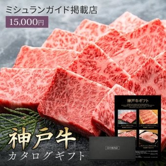御中元 ミシュラン掲載店 カタログギフト 肉 お肉【神戸牛 田中精肉店 肉師が厳選 1万5000円 コース 】15000 ギフト 選べる プレゼント 和牛 結婚祝い グルメ お祝い 高級 国産和牛 国産 牛肉 誕生日 引き出物 内祝い 香典返し