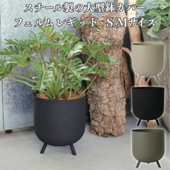 鉢カバー おしゃれ 大型 軽量 10号 8号 KONTON コントン フェルム レギッド 丸型 屋内 室内 高級 北欧 モダン ナチュラル 観葉植物用 多肉植物 サボテン 特大 底穴なし スチール 玄関 リビング インテリア プランター 深型 アイボリー ブラック グリーン