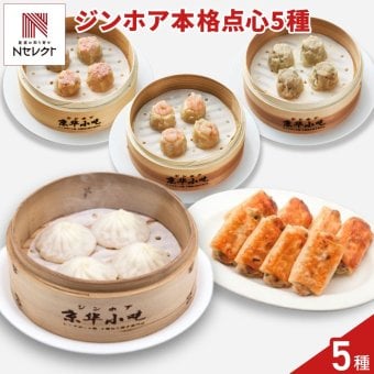 京華小吃 ジンホア 点心 詰め合わせ 食べ比べセット 蟹肉焼売ほか 全5種入 中華惣菜 冷凍 点心 小籠包 餃子 焼売 おかず おつまみ