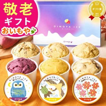 【まだ間に合う】 敬老の日 すぐ贈れるギフト 即日発送 アイスクリーム アイス カップアイス ジェラート 2026 プレゼント ギフト ミルク 6個セット 冬ギフト 誕生日プレゼント お祝い ご当地アイス 冷凍 キャラメル ミルク クリームチーズ お芋 紫芋 安納芋 お取り寄せ 詰め合わせ かわいい おしゃれ 送料無料 スイーツ お菓子 会社 親 一人暮らし 早割 おいもや