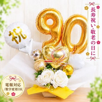 【送料無料】バルーンギフト 白寿 卒寿 誕生日 バルーンアレンジ おしゃれ バルーン電報 折り鶴 90歳 99歳 長寿 卓上 お祝い 敬老の日 数字 プレゼント 金婚式