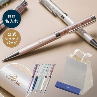 名入れ ボールペン スワロフスキー【プレミアムギフトセット】公式ショッパー付 名入れ無料 即日発送 高級 SWAROVSKI Crystalline 正規品 女性 入学祝い 就職祝い 退職祝い 送別会 母の日 誕生日 プレゼント ギフト 父の日 2026 プレゼント