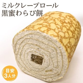ミルクレープロール黒蜜わらび餅 送料無料 最短翌日お届け　熨斗(のし) メッセージカード無料 配送日指定可 １個入 目安３人分  誕生日 プレゼント ギフト 贈り物 お祝 お取り寄せ 母の日の贈り物に