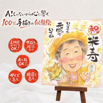 米寿 ギフト 似顔絵 手描き 贈り物 プレゼント 名入れ 米寿 誕生日 長寿 88歳 長寿祝い 家族 両親 お父さん お母さん 名入れ 下書き確認 修正無料 親孝行 そっくり 似てる 喜ばれる 長寿 思い出 88歳 キレイ 大量注文 結婚祝い 喜寿祝い 同窓会 応援 ハロウィン 米寿祝い 還暦祝い オリジナル 色紙 快気祝い お祝い返し 闘病中の方への励まし