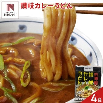 香川 讃岐うどん レンジで簡単 カレーうどん 4食セット ゆでうどん 個包装 レンジ調理 簡単 カレー スープ ポスト投函便