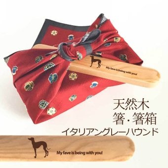 【お名入れ可能】Fave イタグレ 木の箸・箸箱 21cm 19cm 天然木 ヘムロック 箸 箸箱 お弁当 オリジナル 犬 イタリアングレーハウンド 動物 アニマル 入学祝 入社祝 クリスマス