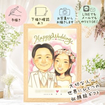 結婚記念日の贈り物に、長く飾れる手描き似顔絵をお届け。 結婚式 似顔絵 ギフト 手描き 贈り物 プレゼント 名入れ 結婚記念日 ウェルカムボード 記念 お祝い 挙式 カップル 同僚 友人 家族 友達 修正無料 名入れ 下書き確認 かわいい 実績多数 一生もの サプライズ 一生もの ウェディング 結婚式 宝物 ハロウィン 百寿祝い 傘寿祝い 披露宴 同窓会 結婚祝い お祝い返し キレイ 記念日
