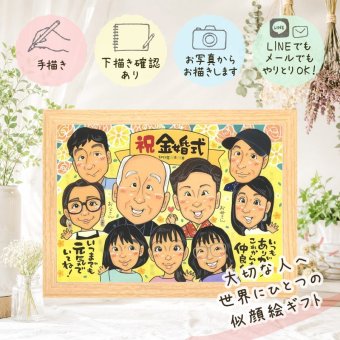 結婚記念日の贈り物に、飾って楽しめる似顔絵をお届けします。 ギフト 金婚式 似顔絵 贈り物 プレゼント 名入れ 手描き 結婚記念日 長寿 誕生日 お祝い 大人数 ご夫婦 家族 祖父 ご両親 修正無料 名入れ 下書き確認 実績多数 サプライズ かわいい 一生もの 感謝 宝物 結婚50周年 長寿 一生もの メモリアル クリスマス ブライダルギフト 二次会 還暦祝い 傘寿祝い 卒寿祝い イラスト