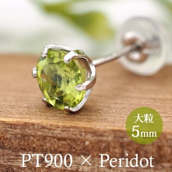 つけっぱなし ピアス プラチナ 900 ペリドット 5mm 天然石 誕生石 日本製 【品質保証書つき】 セカンドピアス メンズ レディース 1個ずつバラ売り プレゼント