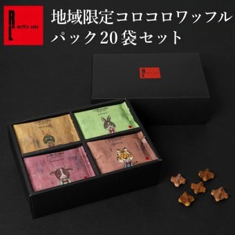 【送料無料】 クッキー お菓子 ギフト おかし 焼き菓子 地域限定 コロコロパック 20袋 お歳暮 お取り寄せ 熨斗 メッセージカード 神戸 土産 R.L エール・エル 絶品 人気 ランキング おしゃれ 可愛い 大人 子供　プレゼント 贈り物 お祝い 手土産 お土産 結婚 産休 内祝 職場 退職 御礼 ご挨拶 お見舞い 贈答用お菓子 大容量 ばらまき お配り ギフトセット