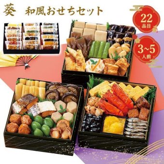おせち 2027 予約 和風おせちセット 葵 22品 3人前 4人前 5人前 カモ井 常温保存 お節料理 おせち料理 お正月 迎春 伝統食 惣菜 ギフト 贈り物 12月30日お届け
