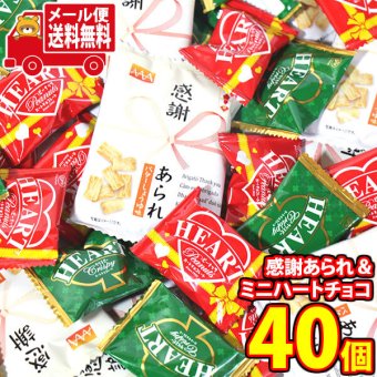 (全国送料無料)お菓子 詰め合わせ 【計40コ】感謝あられ(バターしょうゆ味)とミニハートチョコ(ピーナッツ・クリスピー)詰め合わせセット メール便 (omtmb9767z)【送料無料 詰め合わせ おやつ 小袋 個包装 お試し】