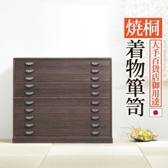 桐たんす 着物 収納 国産 焼桐着物箪笥 10段 桔梗（ききょう） 桐箪笥 桐タンス 衣装タンス 衣装箱 桐衣裳ケース たんす チェスト 桐 桐天然木 たとう紙 保管 引出し 和箪笥 和たんす 和タンス 整理タンス 日本製