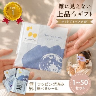 プチギフト おしゃれ アイマスク 使い捨て ラッピング済み 退職 個包装 お世話になりました 雑貨 300円 メッセージ 大量 プレゼント 送別会 お礼 産休 産休前 ありがとう おしゃれ まとめ買い ギフト 手土産 内祝い 結婚内祝い お返し 出産内祝い 新築内祝い 成人式内祝い 引越し内祝い 入学内祝い 卒業祝い 大学入学祝い 定年退職祝い ちょっとした 消えもの