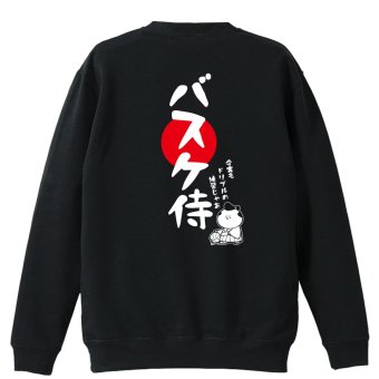 バスケ トレーナー スウェット メンズ レディース ジュニア 裏パイル 練習着 おもしろ 名入れ おしゃれ 文字入れ無料 綿100% キッズ 大きいサイズ 「バスケ侍」 アートワークスコウベ 【送料無料】
