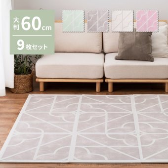 ラグ カーペット おしゃれなレトロデザイン ジョイントマット キュロス 約60×60cm 大判 9枚入り 水洗いOK サイドパーツ付き ホット 対応 床暖房対応 防音対策