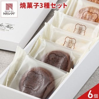 新潟 イタリア軒 焼き菓子 詰め合わせ ギフトセット 3種 計6個入 ナンシーほか スイーツ 個包装 焼菓子 ガレット 洋菓子セット