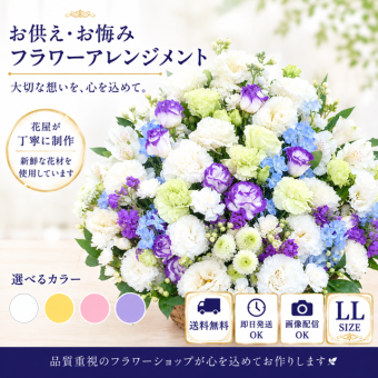 【花 お供え】【送料無料】生花アレンジメント ご希望の色合い イメージで 花屋さんの手作り フラワー 綺麗 お盆 お彼岸 北海道・沖縄・九州・四国・中国・離島への配送は不可