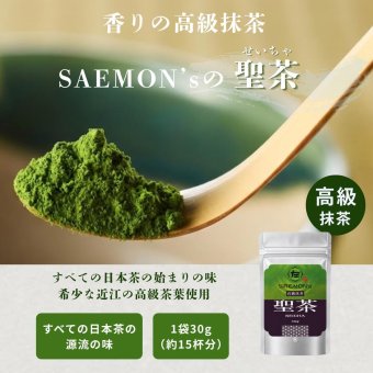 【本格的な抹茶粉末】SAEMON's 最高級抹茶 聖茶 30g/袋 抹茶ラテ 抹茶ラテベース お抹茶 ボトリングティー 抹茶ラテ ラテ パウダー 抹茶 濃厚 お返し 抹茶ギフト ギフト 粉末