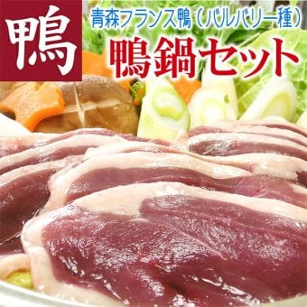 鴨鍋セット もも肉　3～4人前 冷凍発送 お鍋の作り方のレシピ入り 青森 あおもり お土産 青森土産 名産 青森県産 青森の味 畜産物 お買い得 訳あり ランキング 正月 御歳暮 ギフト プレゼント 贈答 比内地鶏スープ フランス鴨 かもなべ カモ鍋 冬【送料無料】