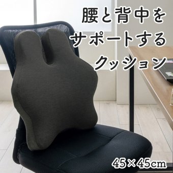 デスク チェア オフィス ワーク サポート クッション 腰 背中 姿勢 約45×45cm