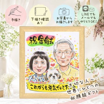 結婚記念日のプレゼントに、心あたたまる似顔絵をお届けします。 金婚式 似顔絵 ギフト 名入れ 手描き 贈り物 プレゼント 結婚記念日 お祝い 誕生日 長寿 ご夫婦 祖父 ご両親 家族 下書き確認 修正無料 名入れ 実績多数 宝物 似てる 一生もの 結婚50周年 宝物 一生もの 感謝 長寿 ウェディングギフト 傘寿祝い キレイ 喜ばれる 大人数 ホワイトデー 引っ越し 感謝の品 メモリアルギフト