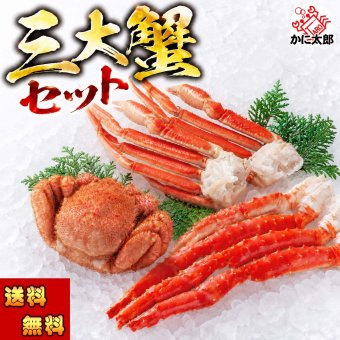 三大蟹セット（タラバガニ足 毛ガニ ズワイガニ足）3種類の蟹 たらばがに ずわいがに 毛蟹 食べ比べできるお得なセット かに 福袋 カニセット 北海道 グルメ (ギフト)【送料無料※沖縄・離島除く】