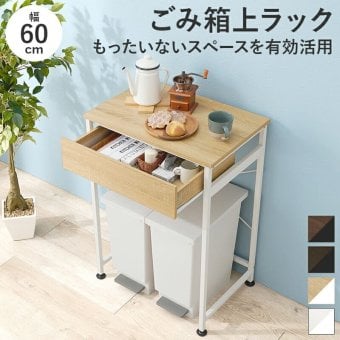 収納家具 ラック ゴミ箱上 キッチンワゴン 引出し付き 引出し 幅60.5cm 書棚 棚 オープン ブルクッリン シンプル おしゃれ カフェ風 スチール スリム ホワイト モダン ブ ブラウン テーブル 収納棚 キャスター付き