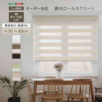 カーテン 窓まわり 1cm単位のオーダー対応！ 調光ロールスクリーン 幅91～130cm×高さ30～60cm ロールスクリーン 調光 遮光 採光 ロール 突っ張り式賃貸 サイズオーダー レール 取り付け 無地 レース おしゃれ 新生活
