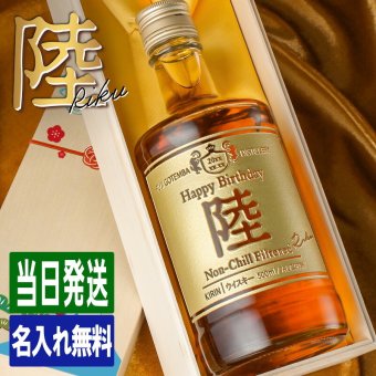 陸 名入れ お酒 ウイスキー   名前入り プレゼント ギフト 面白い センス 定年退職 還暦祝い 退職祝い 男性 女性 お祝い 古希 喜寿 傘寿 米寿 卒寿 白寿 百寿 敬老の日