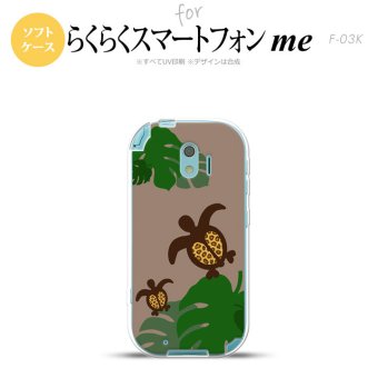 【F03K】【スマホケース/スマホカバー】F03K スマホケース らくらくスマートフォンme F-03K カバー 亀とモンステラ ベージュ nk-f03k-tp687【メール便送料無料】