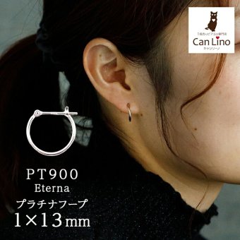 【ジュエリーの町 山梨甲府製】プラチナ フープピアス 細い 小さい PT900 幅1mm×直径13mm アレルギー対応  日本製 品質保証書 おすすめ 片耳 1個 かわいい