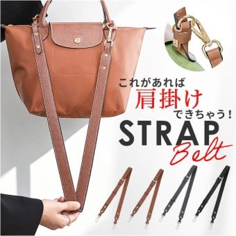 バッグ ストラップ 付け替え 通販 ショルダーベルト ショルダーストラップ ショルダー紐 ショルダー のみ バッグ紐 後付け カバン用 バッグ用 ショルダーひも puレザー フェイクレザー 付け替えショルダーベルト 肩紐 バッグアクセサリー 雑貨 グッズ