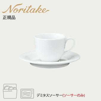 アークティック ホワイト 91592S デミタスソーサー(ソーサーのみ) 〈4000L/91592S〉 ノリタケ 正規品 化粧箱なし 業務用 自宅用 オープンストック 電子レンジ対応 食洗機対応 食器