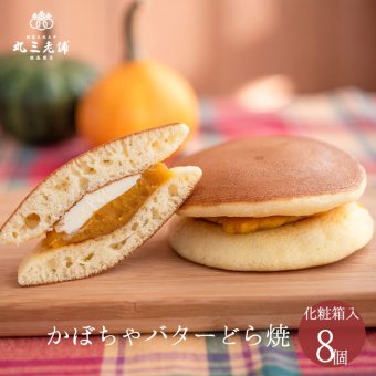 かぼちゃバターどら焼き 8個入 ラッピング かぼちゃ バター どら焼き ギフト 和菓子 御祝 内祝 御礼 お誕生日 贈答用 おやつ お供え お返し 詰め合わせ 母の日 卒業 内祝 