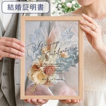 結婚証明書 ドライフラワーフレーム　メルシーブーケ☆【結婚証明書】【ドライフラワー】【メッセージカード無料】 おしゃれ 人前式 