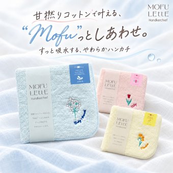 ☆モフレットハンカチ ブルームライブラリー カスミソウ/チューリップ/フリージア【タオルハンカチ ハンカチ プチギフト プレゼント 誕生日 新生活】