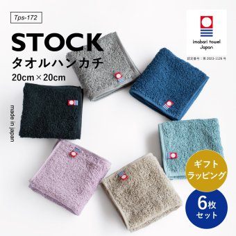 【送料無料】 STOCK タオルハンカチ 今治 ブランド メンズ ハンドタオル 今治タオル まとめ買い 6枚セット 手拭きタオル レディース 紳士 20×20cm Tps-172 ギフト 新生活