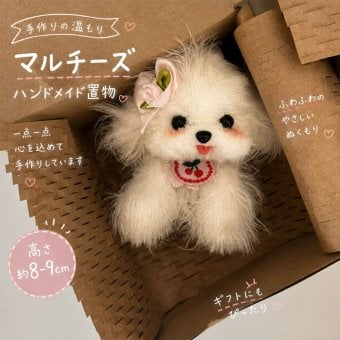 マルチーズ 置物 ハンドメイド 犬 ミニチュア オブジェ インテリア 小物 かわいい ふわふわ ドッグ 犬グッズ 卓上 飾り ペット モチーフ プレゼント ギフト