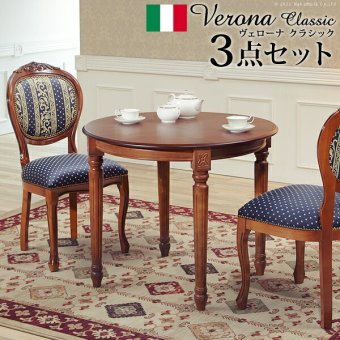 イタリア 家具 ヨーロピアン ヴェローナクラシック ダイニング3点セット:テーブル幅90cm+チェア-ヨーロピアンブルー2脚 猫脚 ヨーロッパ家具 クラシック 輸入家具 アンティーク風 イタリア製 ブラウン おしゃれ 高級感 エレガント 木製 天然木 新生活