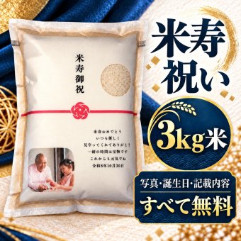 米寿祝い お米 3kg 名入れ 宮城県産ひとめぼれ ギフト 米寿祝 長寿祝い プレゼント 【送料無料※一部地域を除く】