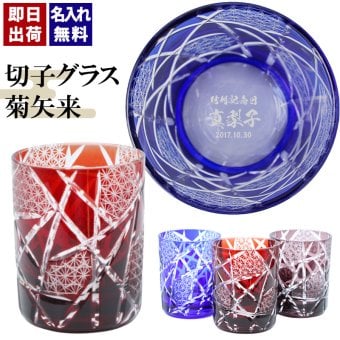 切子 キリコ 名入れ 切子グラス シングル 切り子 ロックグラス 冷酒 焼酎 水割り お湯割り   名前入り プレゼント ギフト 面白い センス 定年退職 還暦祝い 退職祝い 男性 女性 お祝い 古希 喜寿 傘寿 米寿 卒寿 白寿 百寿 敬老の日