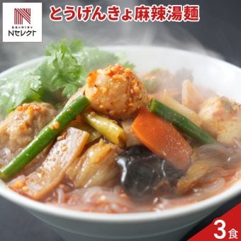 とうげんきょ 麻辣湯麺セット 3食入 春雨スープ 冷凍 麻辣湯 麺料理 マーラータン