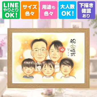 プレゼント 似顔絵 金婚式 贈り物 ギフト 手描き 名入れ 金婚式 結婚記念日 結婚50周年 お祝い 記念日 大人数 家族 夫婦 両親 祖父母 お母さん お父さん 下書き確認 修正無料 名入れ 宝物 実績多数 似てる そっくり 感謝 50周年 思い出 長寿 傘寿祝い 節目 お祝いの品 感動 引っ越し 感謝の品 長寿祝い 応援 還暦祝い 披露宴 バレンタインデー